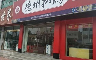 德州哪里德州扒鸡现做（真正的德州扒鸡店在什么地方，地址是哪里）