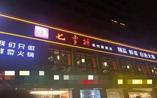 加盟七掌柜自助火锅怎么样（四川最具有特色的十大火锅店有哪些？加盟怎么样）
