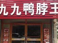 鸭脖店利润怎么样,鸭脖店生意怎么样啊