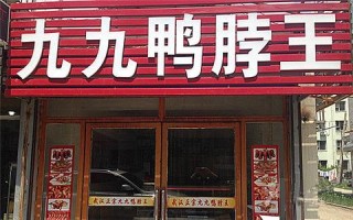 鸭脖店利润怎么样,鸭脖店生意怎么样啊