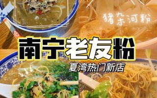 南宁哪里有老友粉卤水卖,南宁哪里有学煮粉的地方
