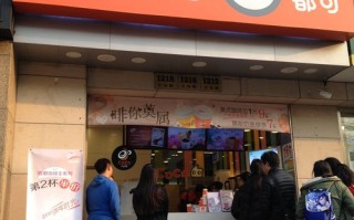 都可茶饮加盟怎么样（都可茶饮加盟怎么样啊）