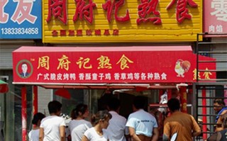 现在加盟熟食店怎么样（加盟熟食店的生意怎么样）