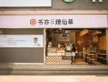 书亦生意怎么样（书亦生意怎么样）