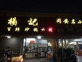 杨记砂锅加盟怎么样（西安的砂锅更好吃的是哪一家）