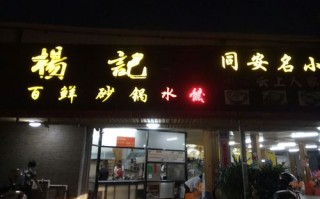 杨记砂锅加盟怎么样（西安的砂锅更好吃的是哪一家）