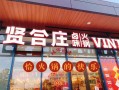 淄博贤合庄火锅怎么样（淄博贤合庄火锅怎么样啊）