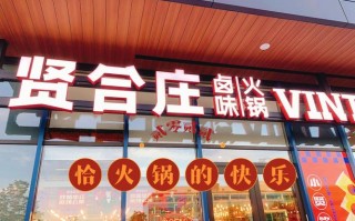 淄博贤合庄火锅怎么样（淄博贤合庄火锅怎么样啊）