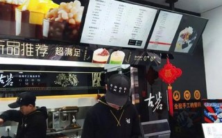 古茗奶茶店上班的真实感受,加盟古茗买奶茶怎么样啊