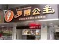 加盟长沙罗蒂公主怎么样（长沙罗蒂公主食品公司）