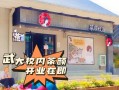 在学校开奶茶店怎么样（校内开奶茶店有什么优势与劣势）