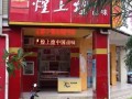 开一个煌上煌能赚多少钱,煌上煌熟食加盟总店在哪