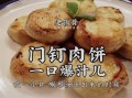 门丁肉饼怎么样做（门丁肉饼怎么样做好吃）