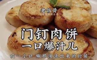 门丁肉饼怎么样做（门丁肉饼怎么样做好吃）