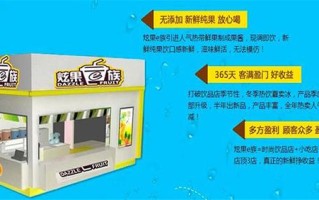 炫果e族加盟怎么样（炫果e族饮品加盟）