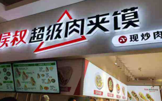超级肉夹馍加盟怎么样（超级肉夹馍加盟怎么样）