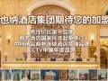 好多有钱人都加盟维也纳酒店，维也纳酒店真的投资回报率那么高吗,维也纳加盟怎么样知乎