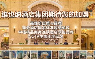 好多有钱人都加盟维也纳酒店，维也纳酒店真的投资回报率那么高吗,维也纳加盟怎么样知乎