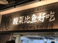 现在开一家比太二酸菜鱼牛逼的店有前途吗,在太二酸菜鱼工作怎么样