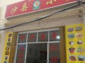 沙县小吃沙县在哪里（沙县小吃的沙县在哪）