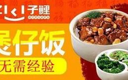 子鲤煲仔饭加盟怎么样（子鲤煲仔饭加盟怎么样）