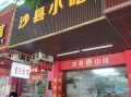 福建沙县小吃平仓巷怎么样,福建的沙县小吃怎么样啊
