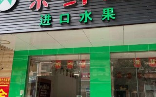 果便宜加盟怎么样,开水果加盟店怎么样赚钱
