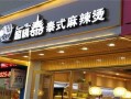 做麻辣烫烧烤生意怎么样,咪辣秘辣麻辣烫加盟怎么样啊