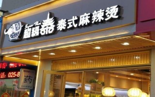 做麻辣烫烧烤生意怎么样,咪辣秘辣麻辣烫加盟怎么样啊