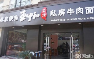 私房牛肉面加盟店怎么样（私房牛肉面加盟店怎么样）