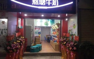 怎么样开一个燕塘牛奶店（怎么样开一个燕塘牛奶店呢）