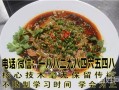 想学做凉菜去哪里学（我想学卤菜，但不知道去哪里学卤菜凉菜技术好）