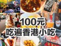 香港哪里吃小吃（香港哪里吃小吃多）