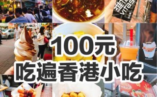 香港哪里吃小吃（香港哪里吃小吃多）