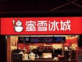 蜜雪冰城炸串店江苏哪里有,昆山蜜雪冰城加盟需要多少钱