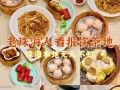珠海哪里吃地道小吃（珠海拱北必吃十大餐馆）