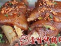 一佳烤猪蹄怎么样（一佳烤猪蹄怎么样好吃）