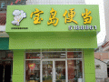 宝岛便当加盟怎么样（宝岛便当加盟怎么样）