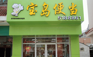 宝岛便当加盟怎么样（宝岛便当加盟怎么样）