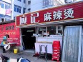 合肥麻辣烫生意怎么样（合肥最好吃的麻辣烫在哪里）