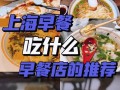 上海去哪里吃（上海吃早饭的地方）