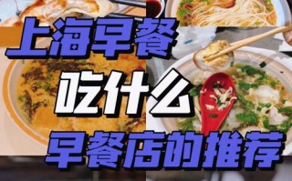 上海去哪里吃（上海吃早饭的地方）