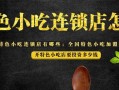 小吃加盟怎么样（小吃加盟怎么样）