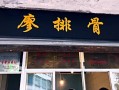 新乡廖排骨怎么样（乐山市市中区城区哪里有廖排骨）