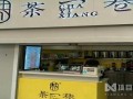茶一巷加盟利润怎么样（茶一巷加盟费用）