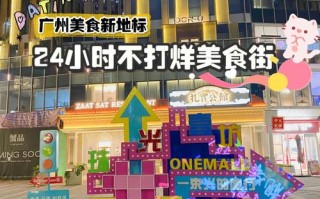 广州哪里适合开小吃店（广州天河必吃一条街）