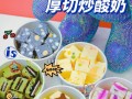 炒酸奶开店好还是地摊,开一家炒酸奶店怎么样呢