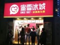 蜜雪冰城(红旗店)怎么样（蜜雪冰城(中心店)怎么样）