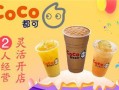 coco奶茶怎么样（coco奶茶怎么样赚钱吗）