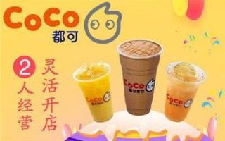 coco奶茶怎么样（coco奶茶怎么样赚钱吗）